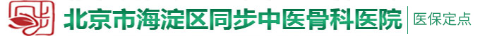 艹逼大鸡吧艹艹逼逼大鸡吧网站北京市海淀区同步中医骨科医院